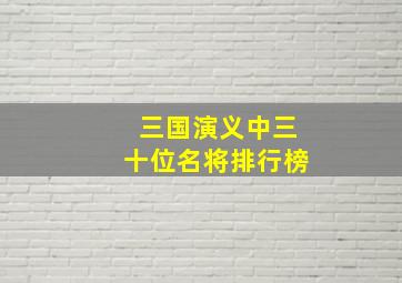 三国演义中三十位名将排行榜