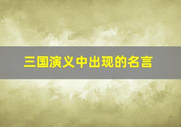 三国演义中出现的名言