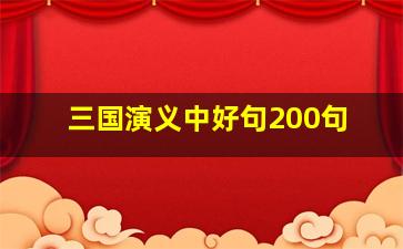 三国演义中好句200句