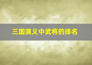 三国演义中武将的排名