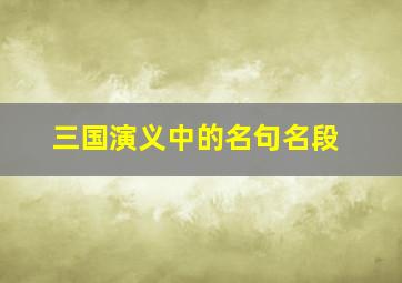 三国演义中的名句名段