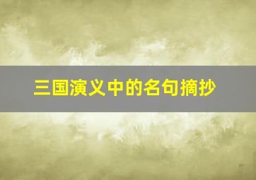 三国演义中的名句摘抄