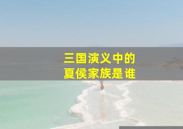 三国演义中的夏侯家族是谁