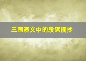 三国演义中的段落摘抄