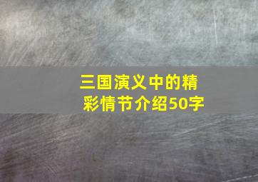 三国演义中的精彩情节介绍50字