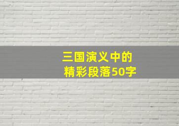 三国演义中的精彩段落50字