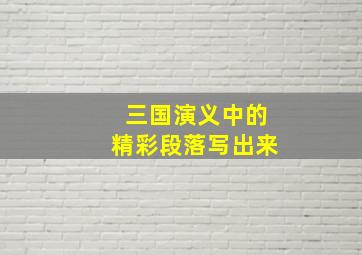 三国演义中的精彩段落写出来