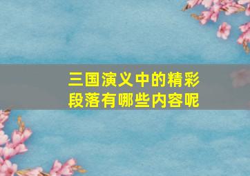 三国演义中的精彩段落有哪些内容呢