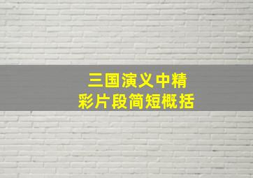 三国演义中精彩片段简短概括