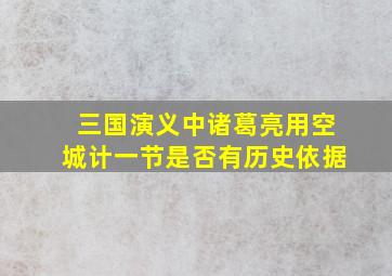 三国演义中诸葛亮用空城计一节是否有历史依据