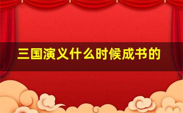 三国演义什么时候成书的