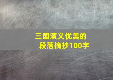 三国演义优美的段落摘抄100字