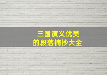 三国演义优美的段落摘抄大全