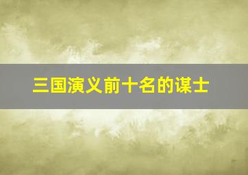 三国演义前十名的谋士