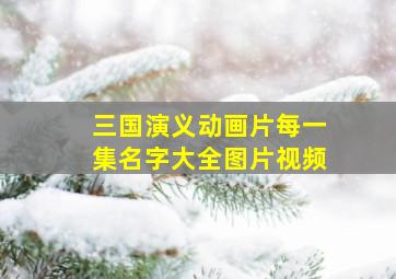 三国演义动画片每一集名字大全图片视频