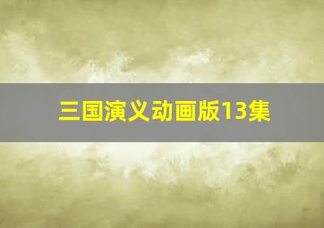 三国演义动画版13集