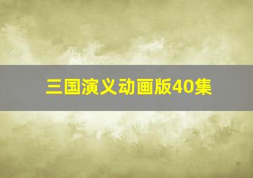 三国演义动画版40集