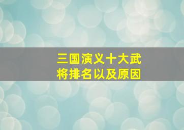 三国演义十大武将排名以及原因