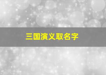 三国演义取名字