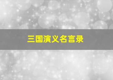 三国演义名言录