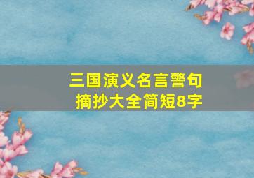 三国演义名言警句摘抄大全简短8字