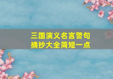 三国演义名言警句摘抄大全简短一点