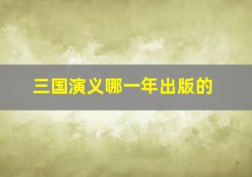 三国演义哪一年出版的