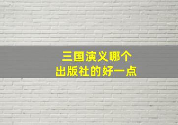 三国演义哪个出版社的好一点