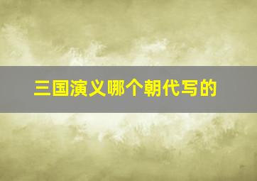 三国演义哪个朝代写的