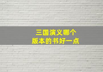 三国演义哪个版本的书好一点