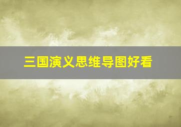 三国演义思维导图好看