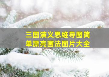 三国演义思维导图简单漂亮画法图片大全