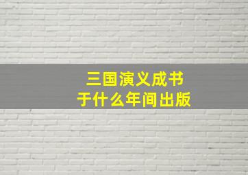 三国演义成书于什么年间出版