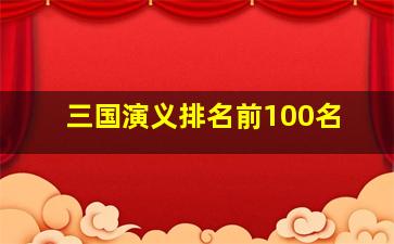 三国演义排名前100名