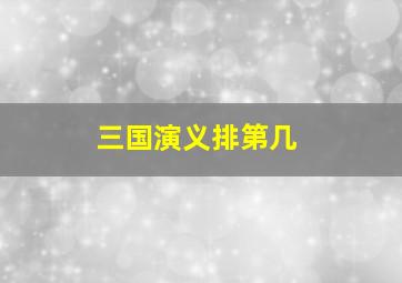 三国演义排第几