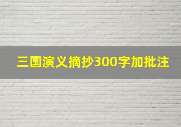 三国演义摘抄300字加批注