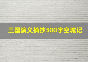 三国演义摘抄300字空城记