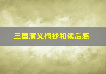 三国演义摘抄和读后感