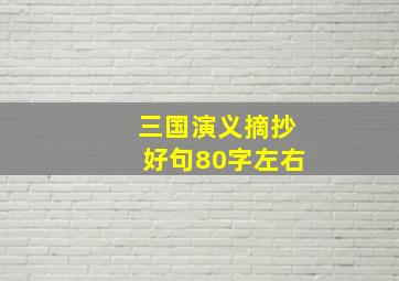 三国演义摘抄好句80字左右