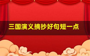 三国演义摘抄好句短一点