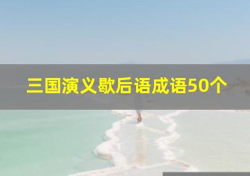 三国演义歇后语成语50个