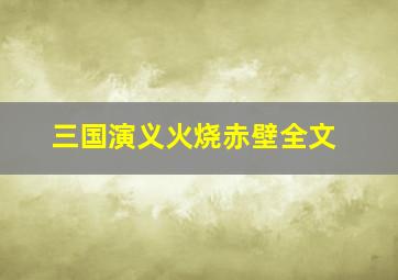 三国演义火烧赤壁全文