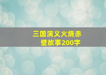 三国演义火烧赤壁故事200字