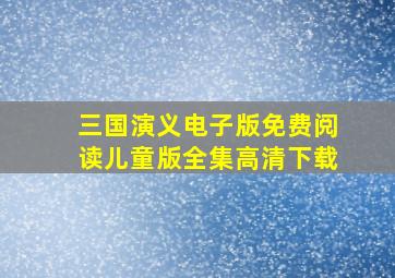 三国演义电子版免费阅读儿童版全集高清下载