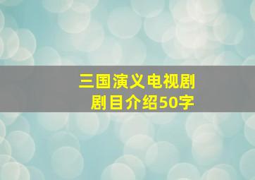 三国演义电视剧剧目介绍50字