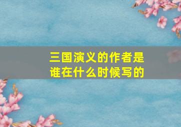 三国演义的作者是谁在什么时候写的