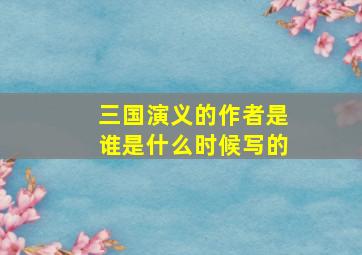 三国演义的作者是谁是什么时候写的