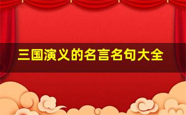 三国演义的名言名句大全