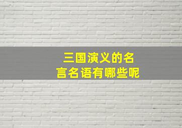 三国演义的名言名语有哪些呢