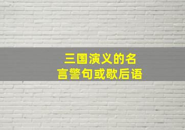 三国演义的名言警句或歇后语